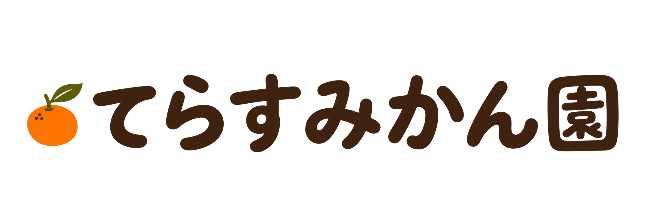 てらすみかん園